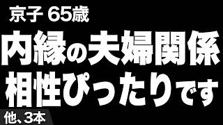 【二度の離婚を経て70代になった私に、今3度目の春が…（裕一さん72歳）】など、ナレーターのマユミが選んだエピソード4本まとめ【過去のコメント紹介あり】