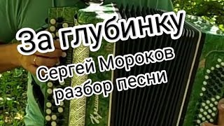 За глубинку.Сергей Мороков.Разбор песни.