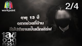 เลขอวดกรรม | แอนด์ดรูว์ กรเศก | 13 ก.พ. 63 [2/4]