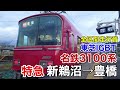 【東芝igbt】名鉄3100系 特急 新鵜沼→豊橋 全区間走行音