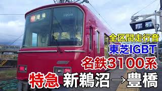 【東芝IGBT】名鉄3100系 特急 新鵜沼→豊橋 全区間走行音