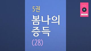 봄28. 정체성(正體性)이 얼마나 어리어 충만한가?ㅣ봄나의 증득 (봄나라책 5권)ㅣ세로모드