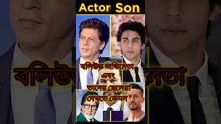 বলিউড অভিনেতা এবং তাদের ছেলে|Bollywood actor father and son|#shorts #bollywood #viral #youtubeshorts