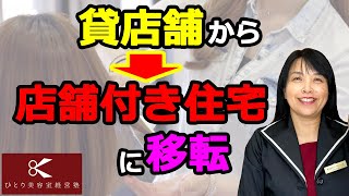 貸店舗から店舗付き住宅への移転【ひとり美容室経営塾９４０号】