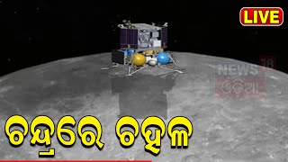 Chandrayaan-3 Live Update: ଚନ୍ଦ୍ରରେ ଚହଳ, ଚନ୍ଦ୍ରଯାନ-୩କୁ ନେଇ ISROରୁ ଆସିଲା ବଡ଼ ଖବର | Vikram | Odia News