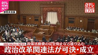 【速報】政治改革関連法が可決・成立  政策活動費の完全廃止など盛り込む