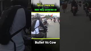 এই ভিডিও দেখার পর আপনি আর কখনও গাড়ি চালাবেন না! #bike #shorts