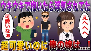 【超可愛い俺の嫁…ウキウキで抱いたら浮気されてたわw】おいおい、ちょっと待て、俺の嫁浮気してるじゃねぇか！壮絶の修羅場に発展…スカッとする話