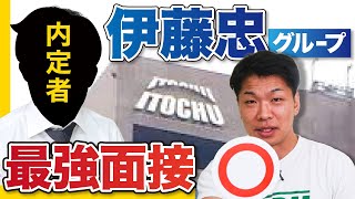 【最強面接】就活のプロが大絶賛！伊藤忠グループ内定者面接