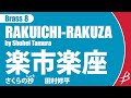 RAKUICHI-RAKUZA - Brass Octet by Shuhei Tamura