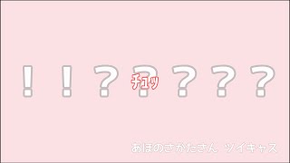 【あほの坂田。個人配信】今日もツンデレ絶好調なさかたさん【文字起こし】