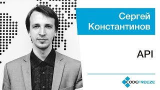 Сергей Константинов — API