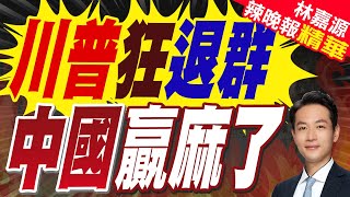 川普火速退群 中國世界角色上升｜川普狂退群 中國贏麻了【林嘉源辣晚報】精華版 @中天新聞CtiNews