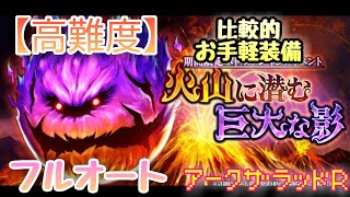 【アークＲ 火山に潜む巨大な影 高難度 フルオート】期間限定バトルランキングイベント　比較的お手軽装備　アークザラッドR　Arc The Lad　周回　編成　オート　攻略　高難易度