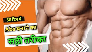 एब्स कैसे बनाएं | Six pack workout | How to make abs|abs kaise banaye hindi | Abs बनाने का सही तरीका