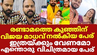 രാണ്ട്മത്തെ കുഞ്ഞിന് നൽകിയ വിചിത്രമായ പേര്  | Vijay madhavan devika nambiar daughter name