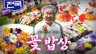 🌷꽃이 내 입으로 한가득 들어오다니!  '꽃 밥상', 월남쌈, 비빔국수, 김밥, 떡,  Korean Food｜최불암의 한국인의밥상🍚 KBS 20190613