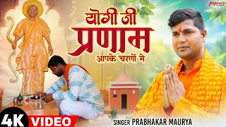 हे गुरुदेव प्रणाम आपके चरणो में #yogi jj भारत का कल्याण आपके चरणों में ll Prabhakar Maurya Ayodhya