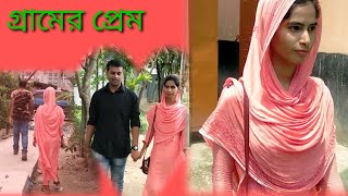 Gramer Prem।। গ্রামের প্রেম।। sort Film।।shanur 25।।2020