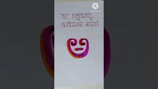 @ಬರವಣಿಗೆ ಶೈಲಿ @ಬರವಣಿಗೆ ಶೈಲಿ Kannada Varnamale/how to write.