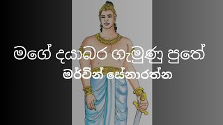 Mage Dayabara Gemunu Puthe | මගේ දයාබර ගැමුණු පුතේ | Sarath Sandanayake, Wasantha Sandanayake