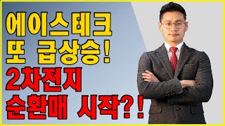 [나는 정수다] 에이스테크 또 급상승! 2차전지 순환매 시작?!