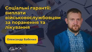 Соціальні гарантії: виплати військовослужбовцям за поранення та лікування