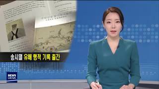 우암 송시열 장기 유배 행적 유일한 기록 출간-김기영[포항MBC뉴스]