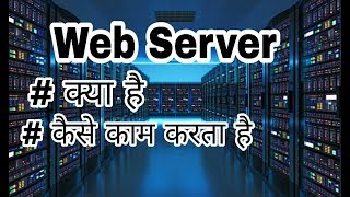 What is Web Server || How it Works || Hindi ||