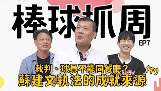 【棒球抓周】EP7. 裁判、球員不能同餐廳？　蘇建文執法的成就來源 ft.曹竣崵、梅賢治