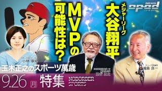 【大谷翔平】大詰めメジャーリーグ　大谷MVPの可能性は？【MLBメジャーリーグ／特集】福島良一　小林厚妃　玉木正之