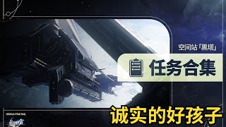 【崩坏星穹铁道Honkai: Star Rail】空间站「黑塔」任务合集P27 |【隐藏】诚实的好孩子 - 20黑塔币