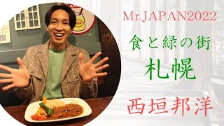 【2022ミスター・ジャパン】食と緑の街　札幌　西垣邦洋　Mr.Japan　セミファイナリスト