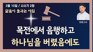 사사기 2장 - 목전에서 음행하고 하나님을 버렸음에도