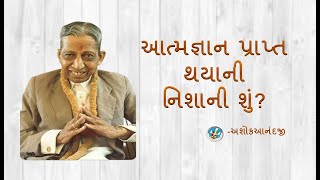 || આત્મજ્ઞાન પ્રાપ્ત થયાની નિશાની શું? || Dadabhagwan-Aptaputra-Ashokanandji Satsung in Gujarati-098