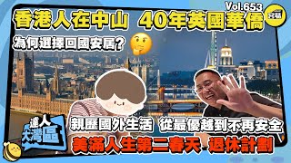 香港人在中山 40年英國華僑 為何選擇回國安居丨親歷國外生活 從最優越到不再安全丨美滿人生第二春天 退休計劃丨人生安全 食物 國家實力丨#英國華僑#退休生活#人生安全#港人回流#英國