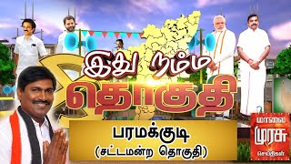 இது நம்ம தொகுதி : பரமக்குடி சட்டமன்ற தொகுதி | Paramakudi Constituency | Ithu Namma Thoguthi