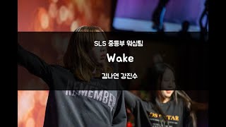 SLS 2019 중고등부 주 찬양제 -  Wake(SLS 중등부 워십팀)