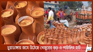 চুয়াডাঙ্গায় জমে উঠেছে খেজুরের গুড় ও নলেন পাটালির হাট 23Jan.22