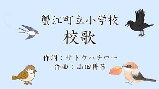 蟹江町立小学校　統一校歌