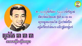 #ល្ងង់តែ ឆា ឆា​ ឆា - លោកសុីន សុីសាមុត