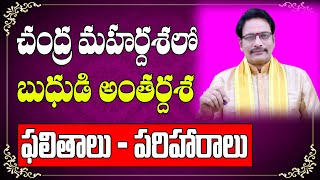 చంద్ర మహర్దశలో బుధుడి అంతర్దశ ఫలితాలు| Chandra Mahardasha|Budha Antardasha|Narayana Sastry Astrology