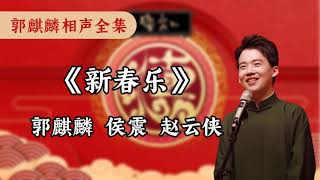 《新春乐》郭麒麟 侯震 赵云侠 - 德云社郭麒麟相声全集