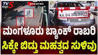 Mangaluru Bank Robbery Case Updates:ಮಂಗಳೂರು ಬ್ಯಾಂಕ್ ರಾಬರಿ ಸಿಕ್ಕೇ ಬಿಡ್ತು ಮಹತ್ವದ ಸುಳಿವು | Tv5 Kannada