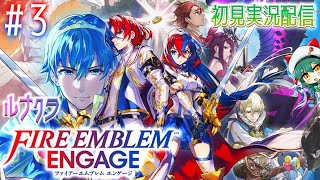 暁ive　＃３【ファイアーエムブレム エンゲージ】初見ルナクラでモブなんだか主人公なんだかわからないお兄さんと共に勝利を掴む　✿初見さん歓迎❀