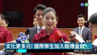 銘傳國慶金釵亮相! 全新禮服搶先看| 華視新聞 20180928