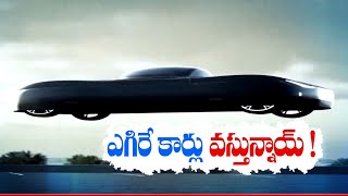 ఆకాశంలో ఎగిరే కార్లు వచ్చేస్తున్నాయ్‌ | Flying Cars Available Soon | American Asian Administration