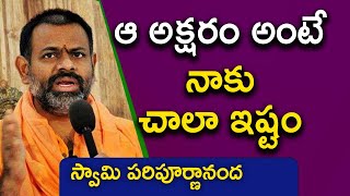 ఆ అక్షరం అంటే నాకు చాలా ఇష్టం | Swamy Paripoornananda | Kopparapua Kavulu