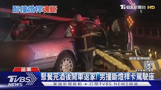 聚餐完酒後開車返家! 男撞斷燈桿卡駕駛座｜TVBS新聞   @TVBSNEWS01