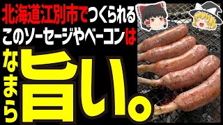 【ゆっくり解説】北海道のトンデンファームのソーセージは極旨！北海道江別市で作られるBBQにおすすめグルメ！北海道グルメソーセージ編！